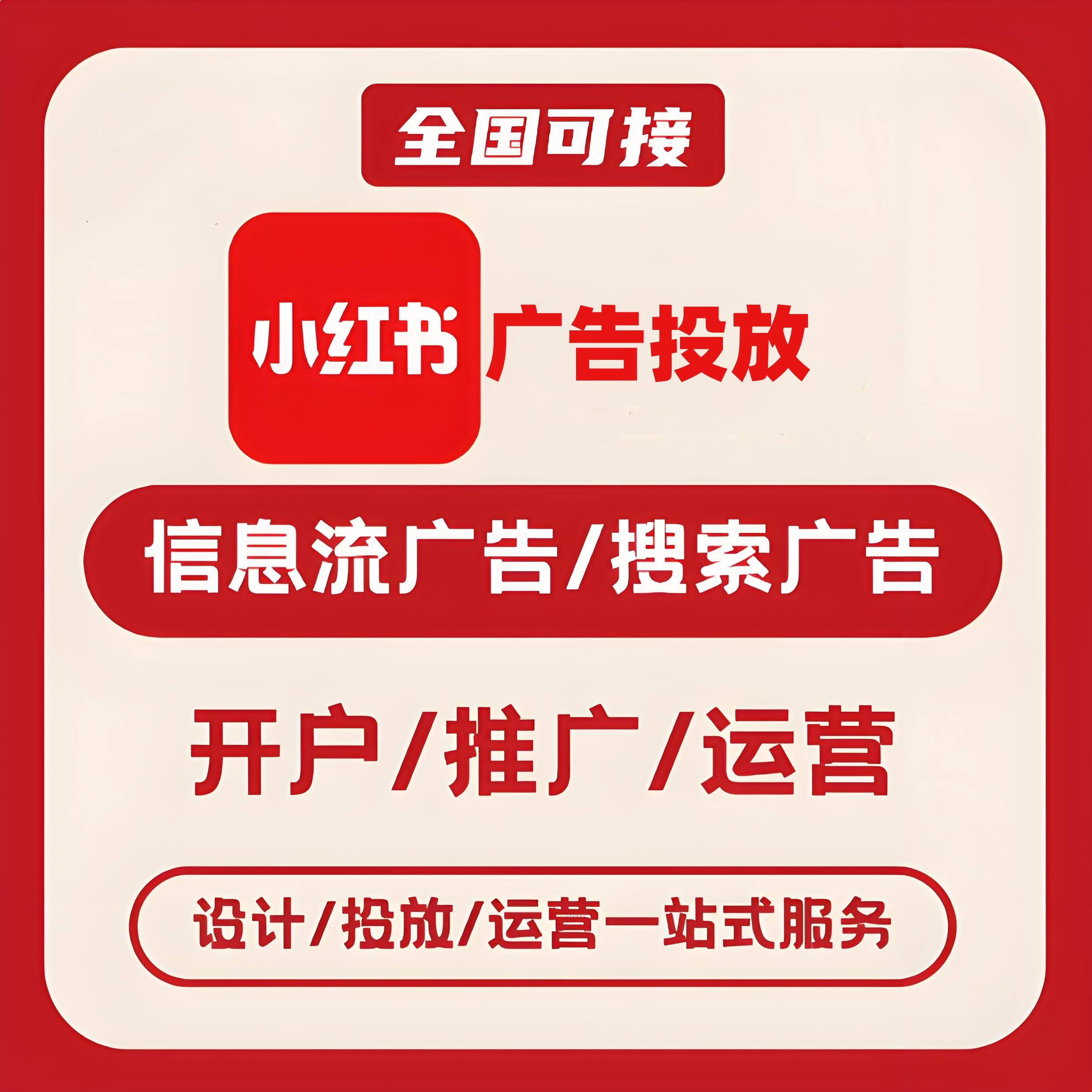 黄南州小红书广告